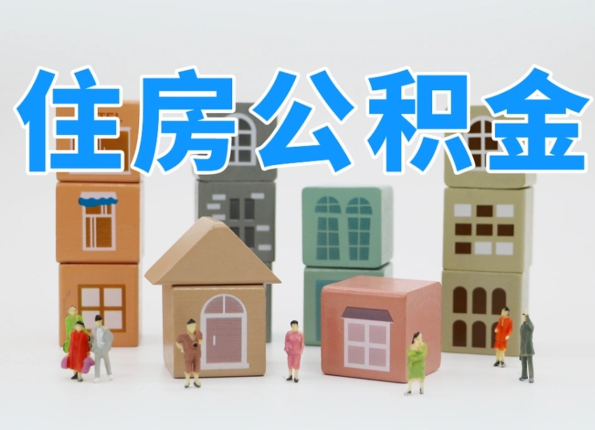 黑河离职公积金提取代办（离职公积金代取需要什么材料）