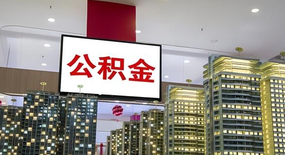 黑河重庆公积金怎么办理流程（重庆公积金办理需要什么材料）